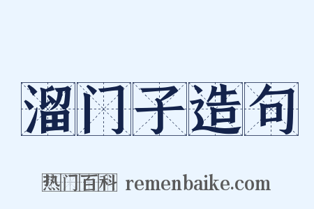 溜门子造句是什么意思的图片